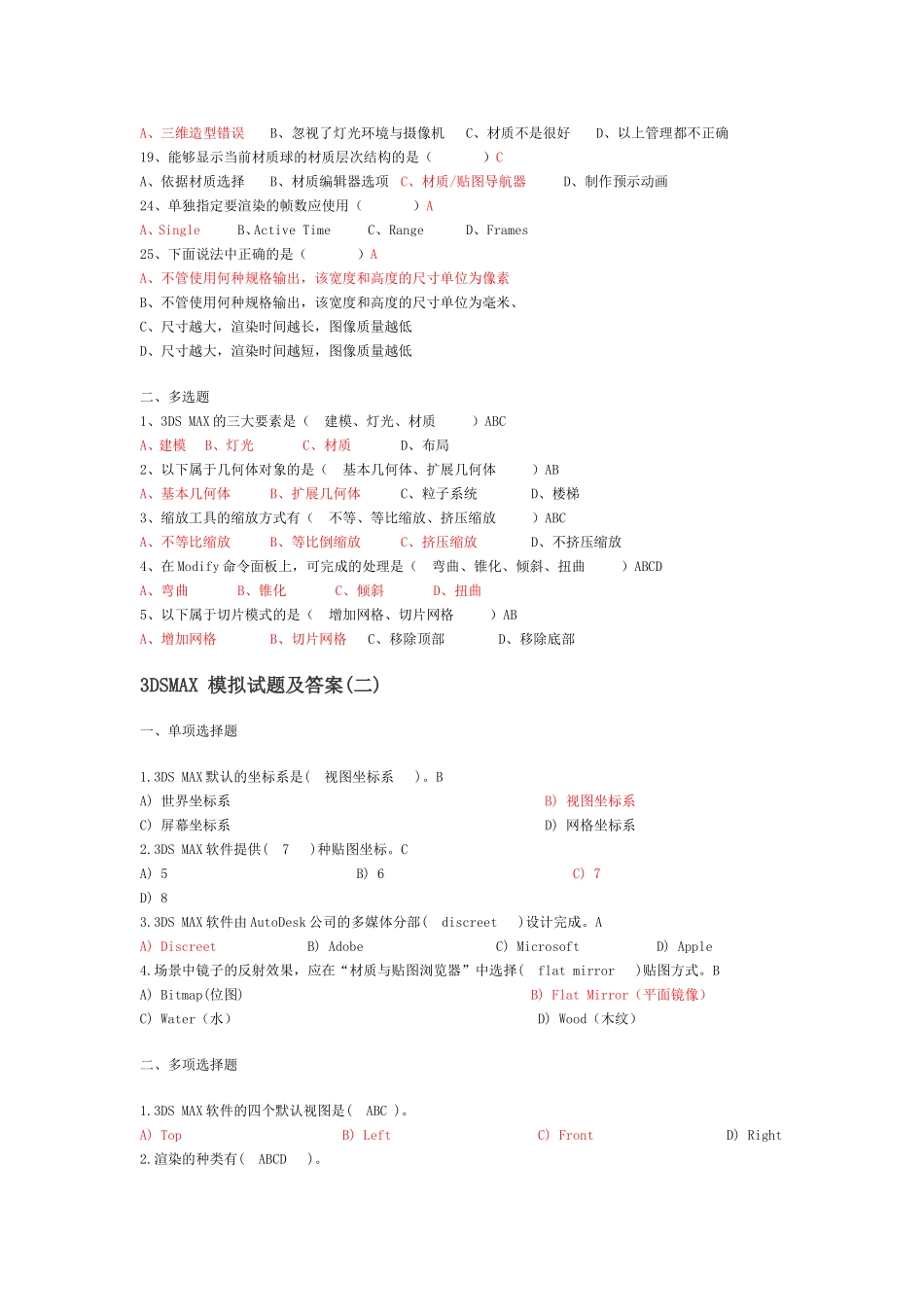 关于3DSMAX模拟试题及答案_第2页