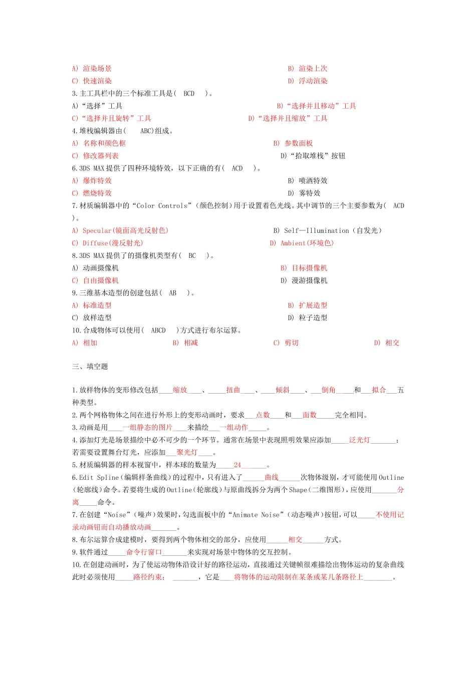 关于3DSMAX模拟试题及答案_第3页