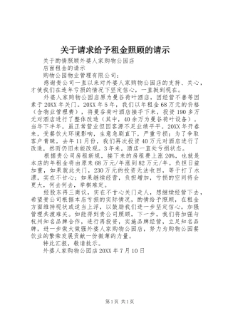 关于请求给予租金照顾的请示