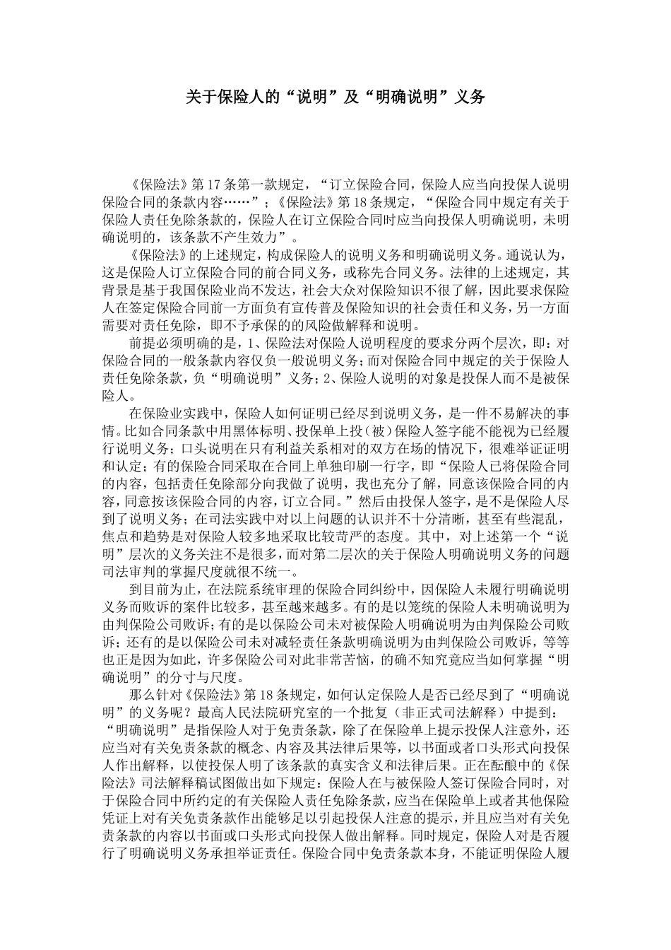 关于保险人的“说明”及“明确说明”义务_第1页