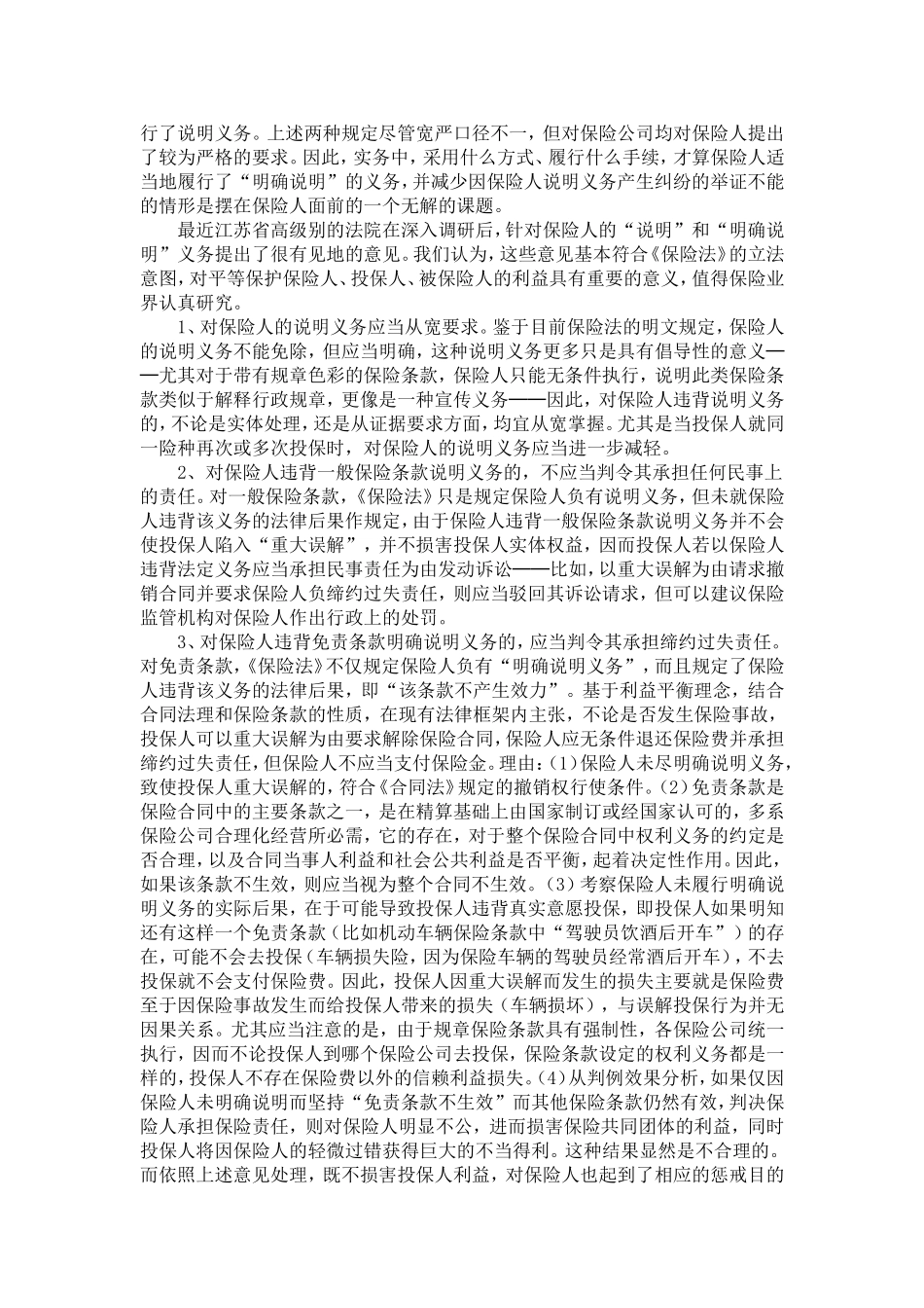 关于保险人的“说明”及“明确说明”义务_第2页