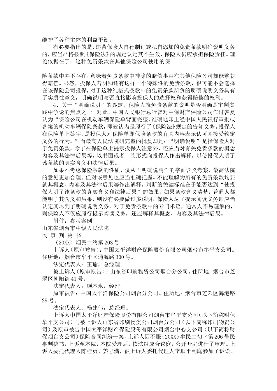 关于保险人的“说明”及“明确说明”义务_第3页