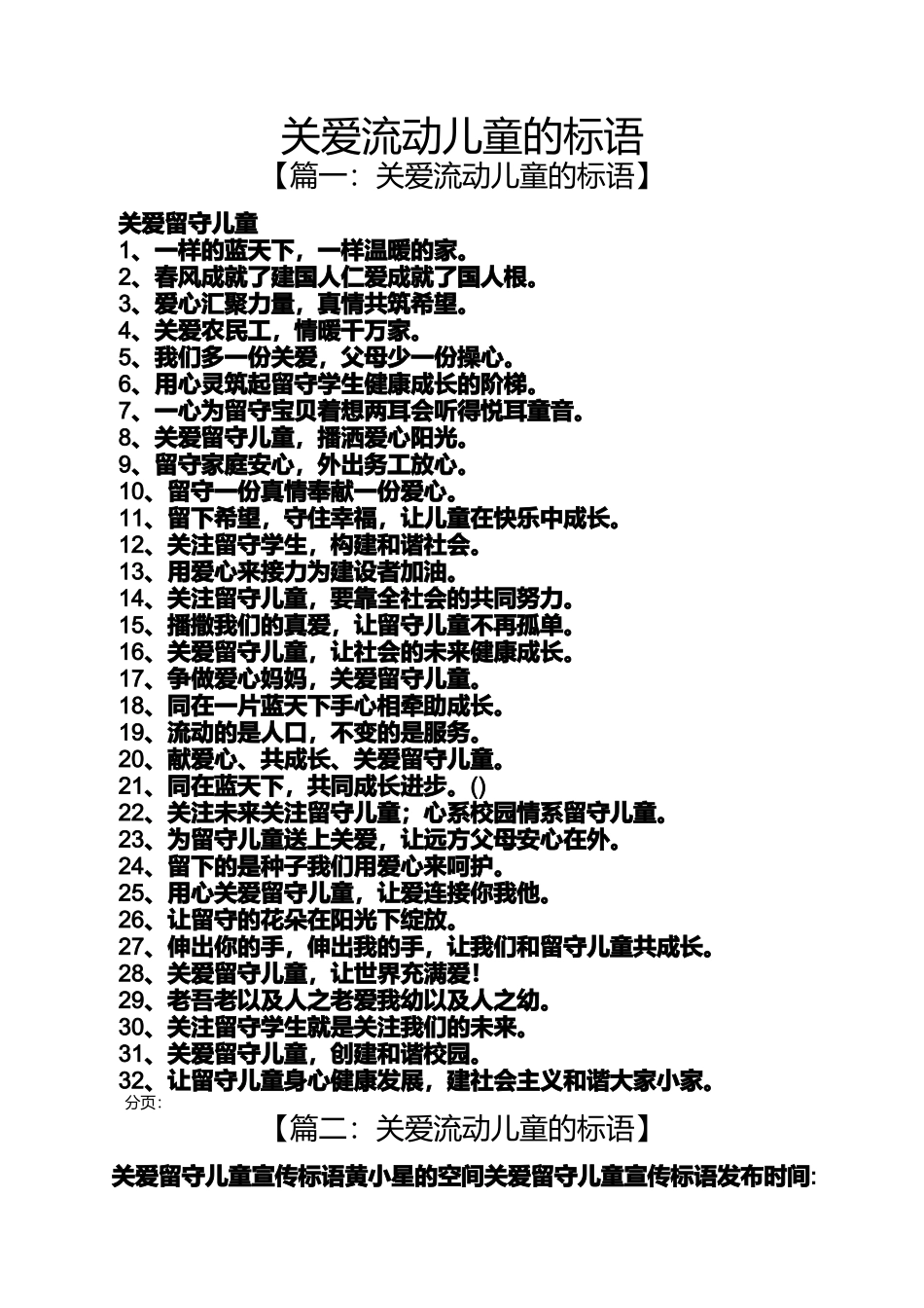 关爱流动儿童的标语_第1页