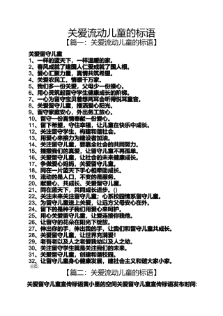 关爱流动儿童的标语