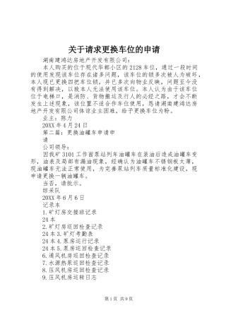 关于请求更换车位的申请