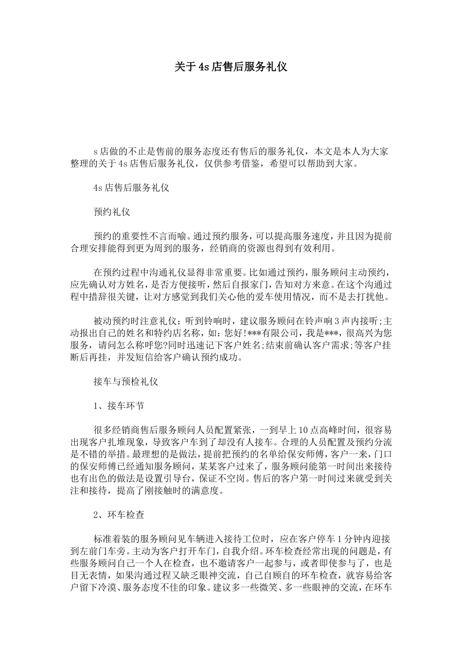 关于4s店售后服务礼仪-心得体会模板_第1页
