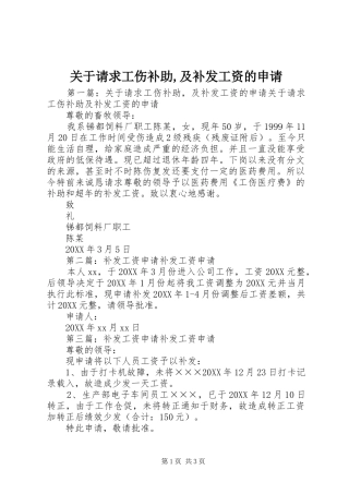 关于请求工伤补助及补发工资的申请