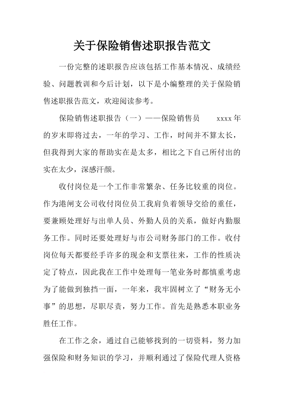 关于保险销售述职报告范文_第1页