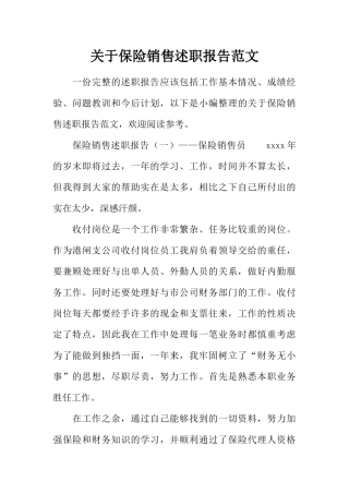 关于保险销售述职报告范文
