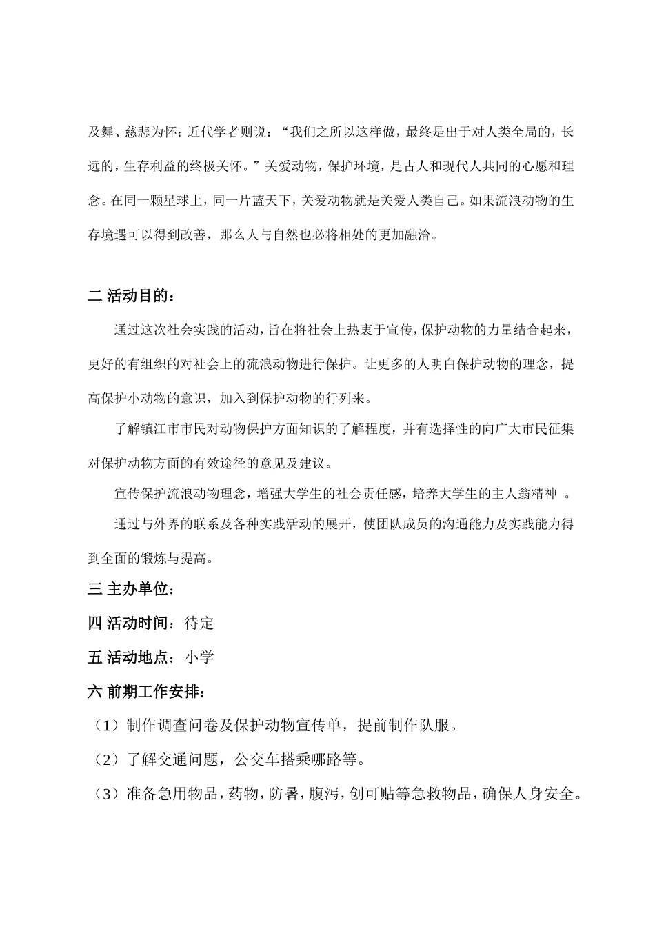 关爱流浪动物策划_第3页