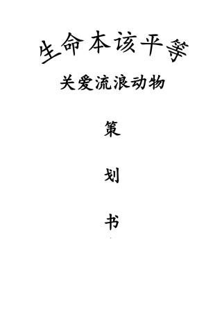 关爱流浪动物策划