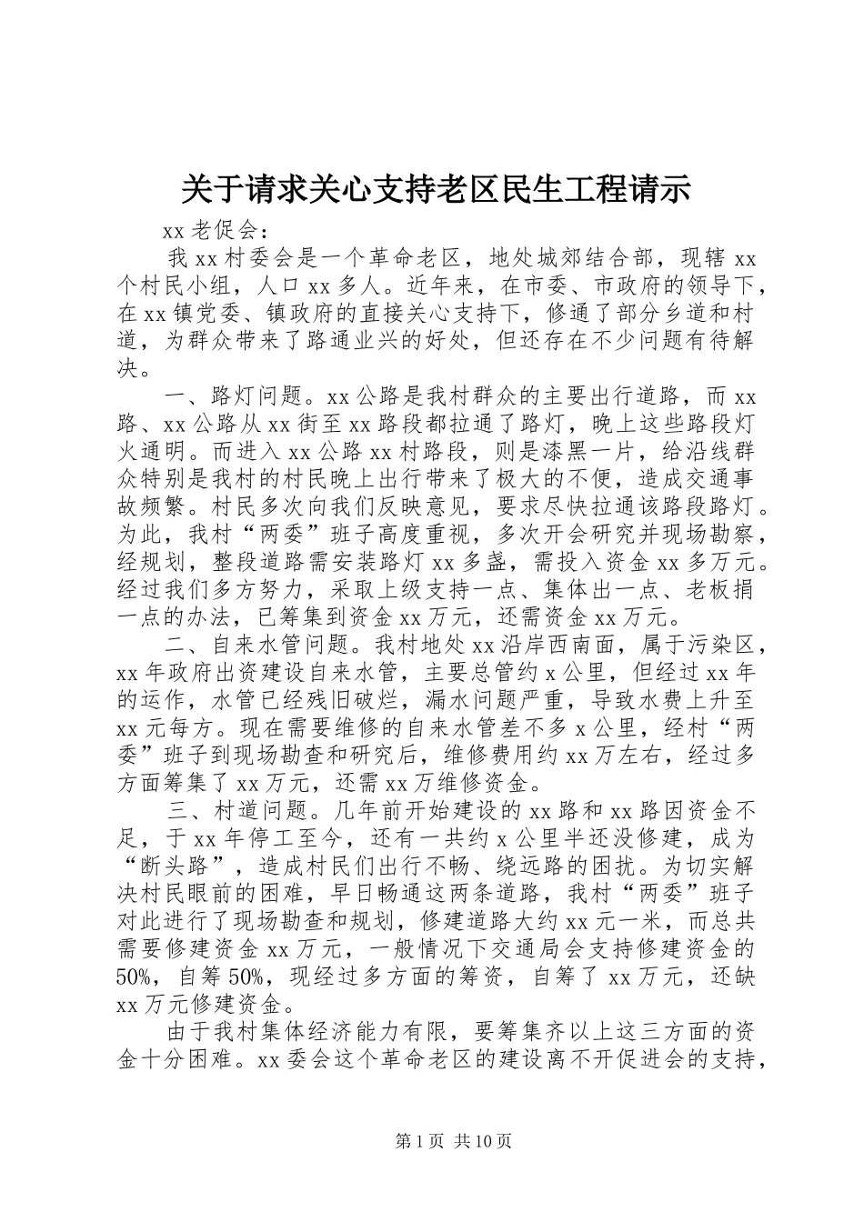 关于请求关心支持老区民生工程请示_第1页