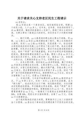 关于请求关心支持老区民生工程请示