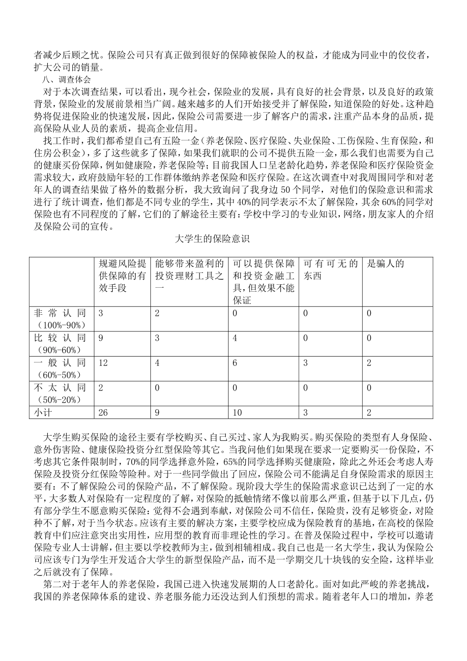 关于保险需求的调查报告(1)_第2页
