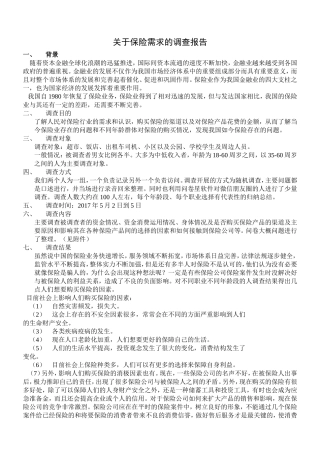 关于保险需求的调查报告(1)