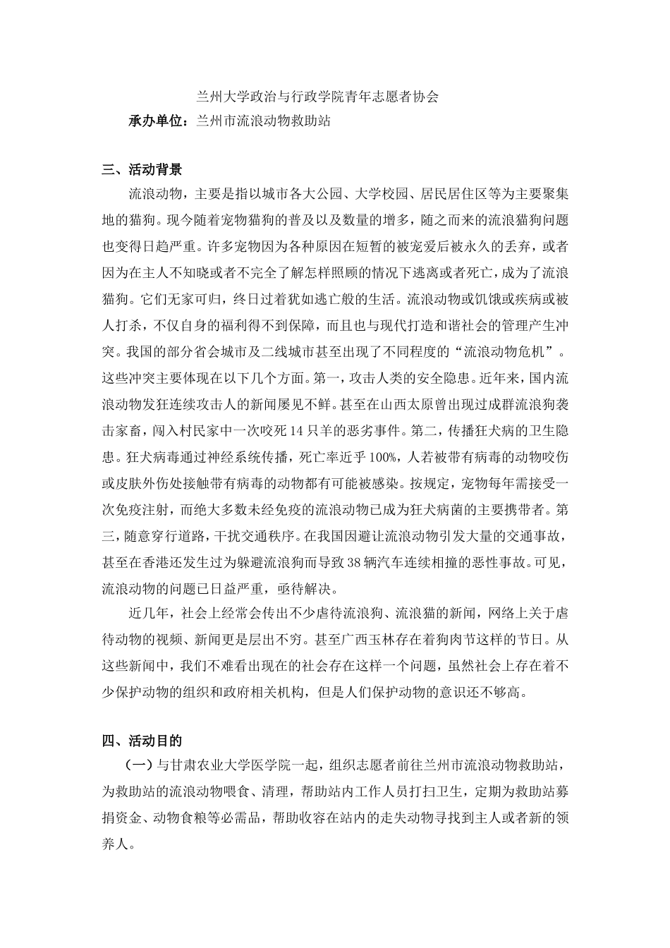 关爱流浪动物策划书_第3页