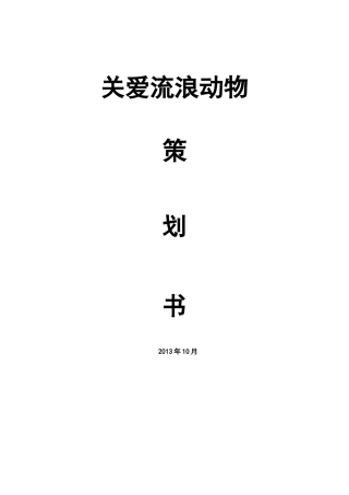 关爱流浪动物策划书