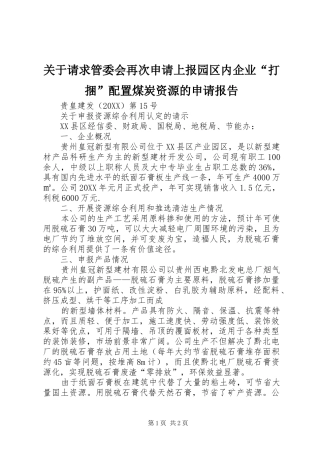 关于请求管委会再次申请上报园区内企业打捆配置煤炭资源的申请报告