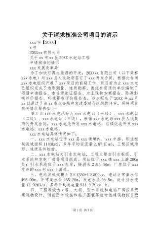 关于请求核准公司项目的请示