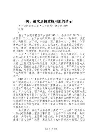 关于请求划拨建校用地的请示