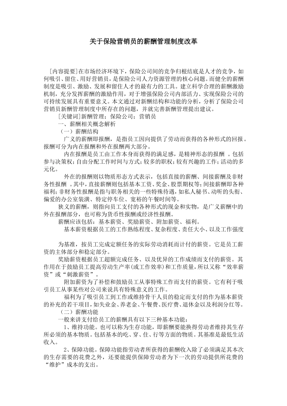 关于保险营销员的薪酬管理制度改革_第1页