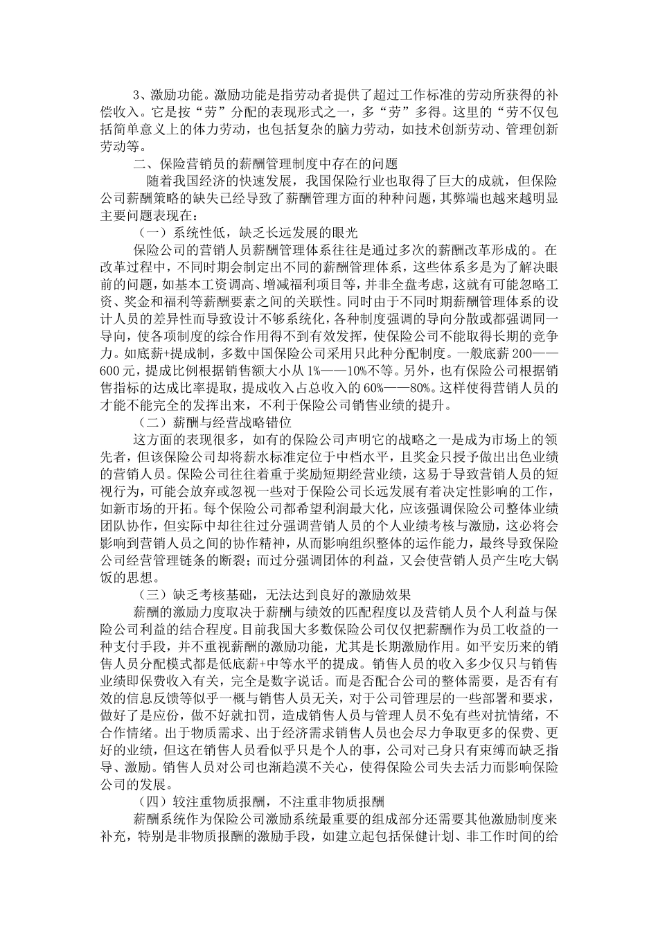 关于保险营销员的薪酬管理制度改革_第2页