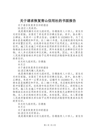 关于请求恢复青山信用社的书面报告