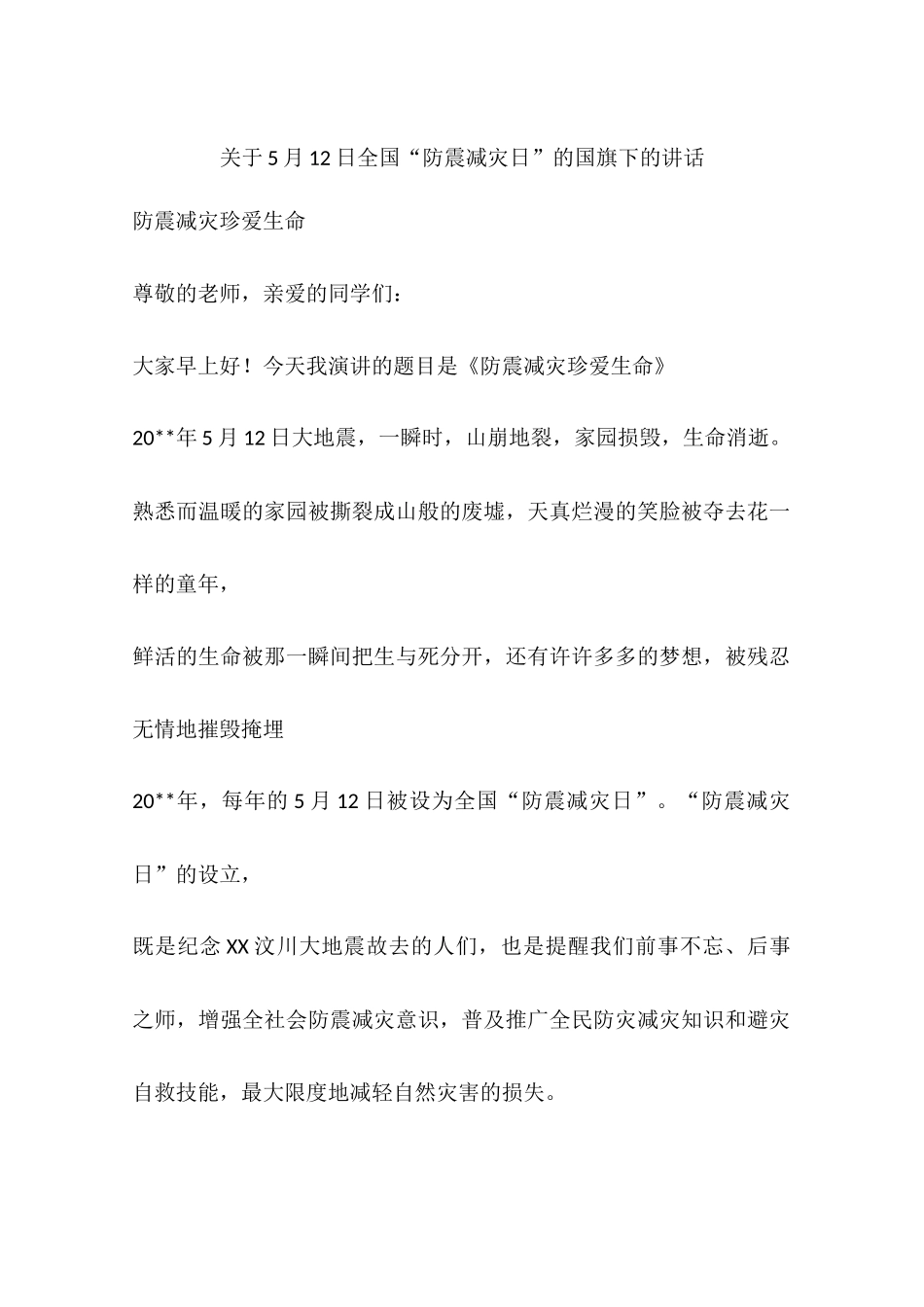 关于5月12日全国“防震减灾日”的国旗下的讲话_第1页