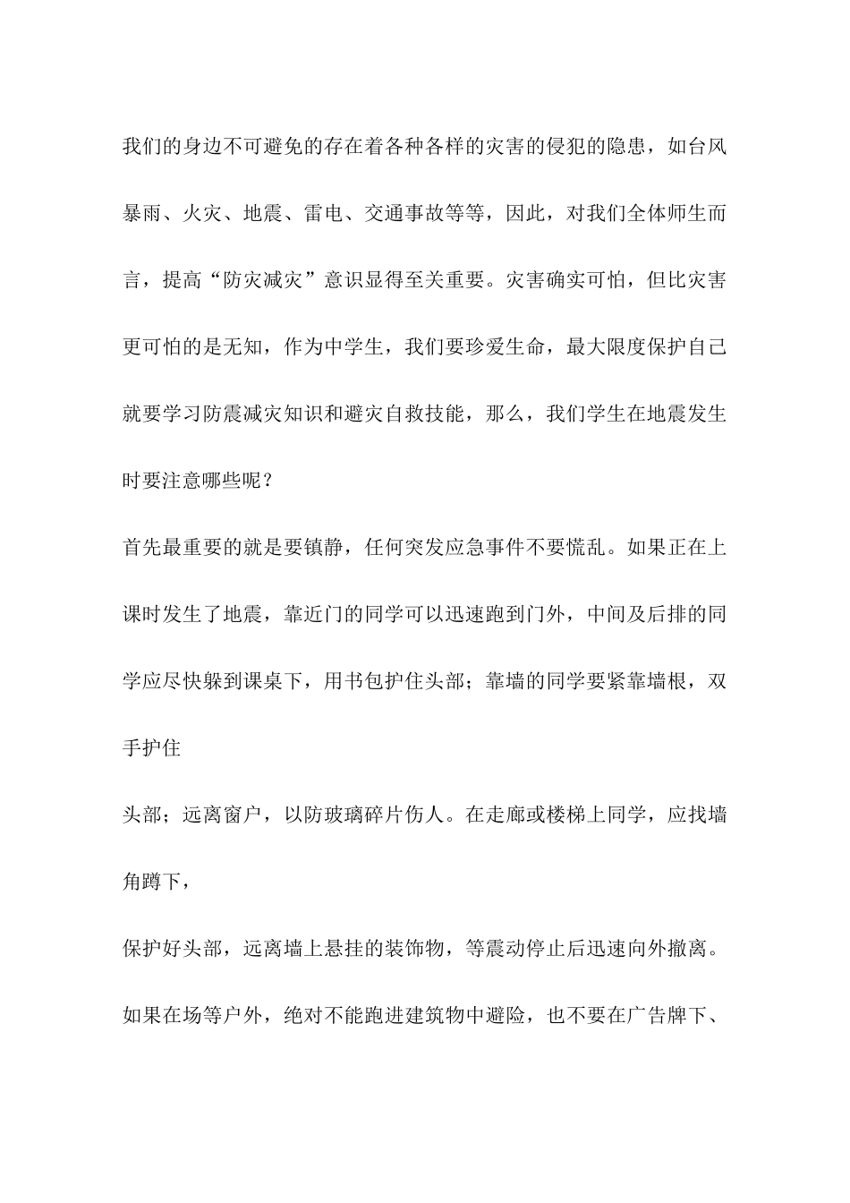 关于5月12日全国“防震减灾日”的国旗下的讲话_第2页