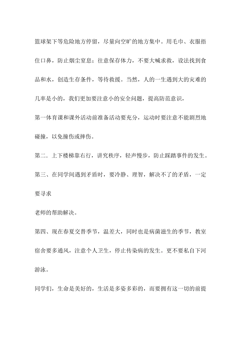 关于5月12日全国“防震减灾日”的国旗下的讲话_第3页