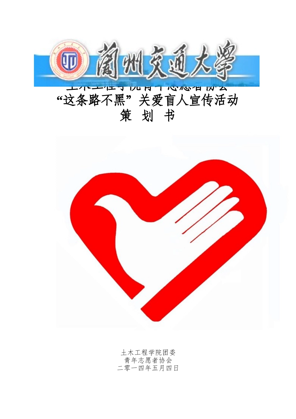 关爱盲人活动策划书_第1页