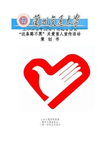 关爱盲人活动策划书