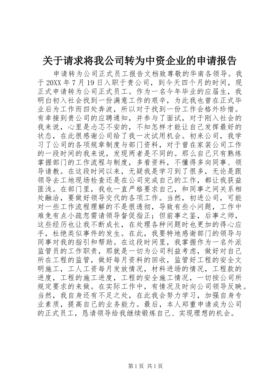 关于请求将我公司转为中资企业的申请报告_第1页