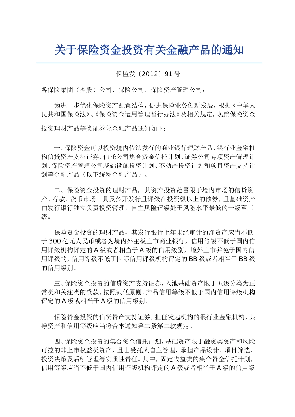 关于保险资金投资有关金融产品的通知_第1页