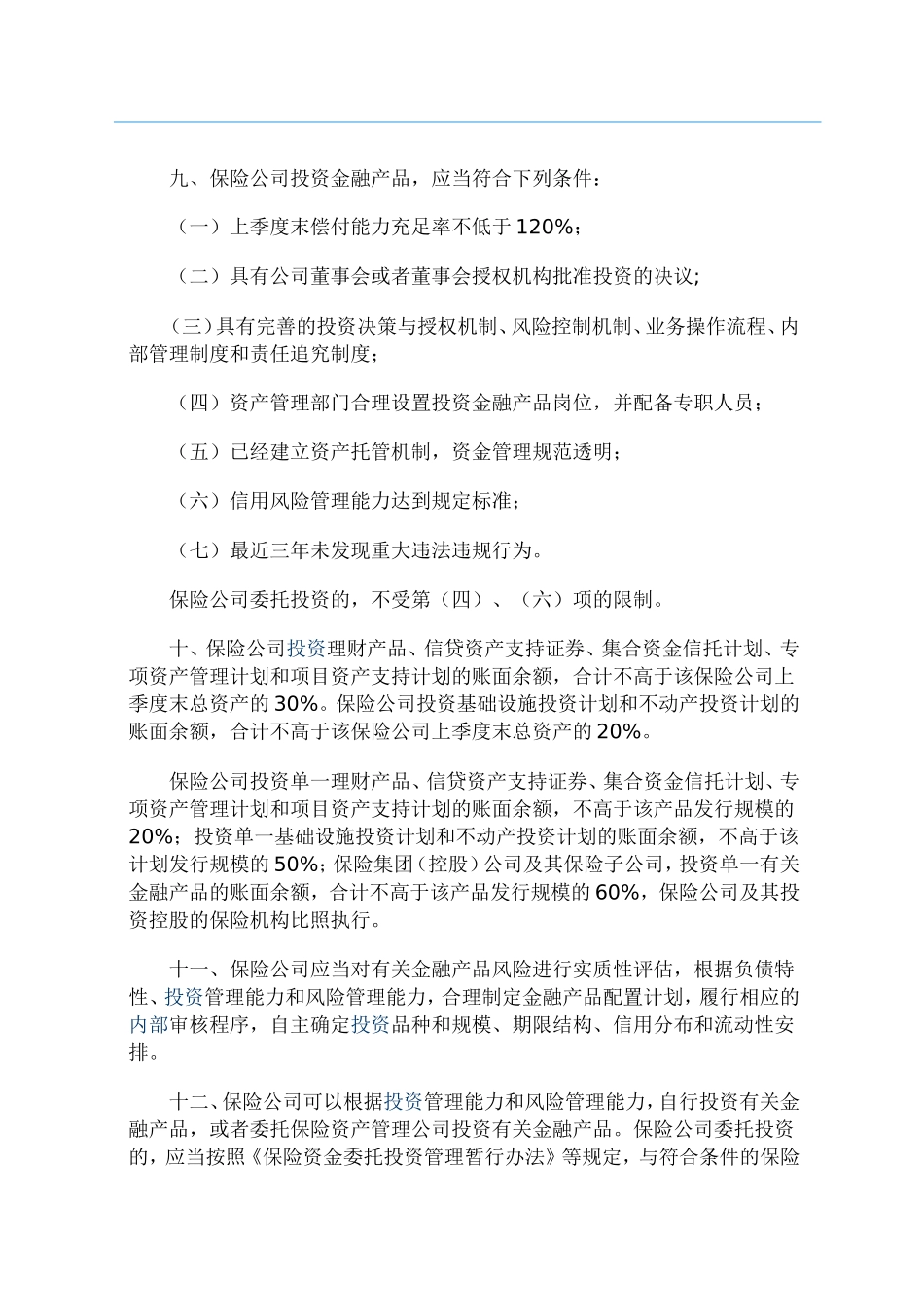 关于保险资金投资有关金融产品的通知_第3页