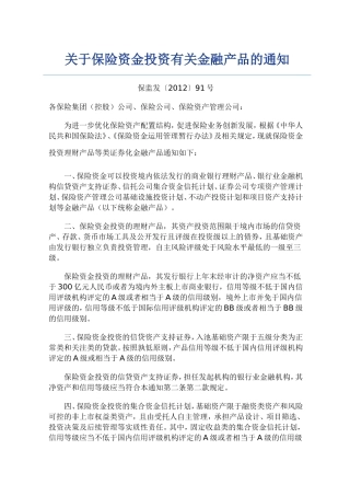 关于保险资金投资有关金融产品的通知