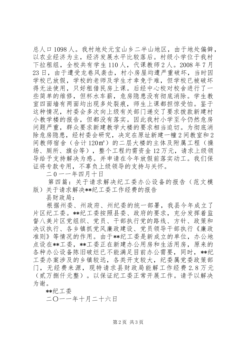 关于请求解决帮扶村广播设备的报告_第2页