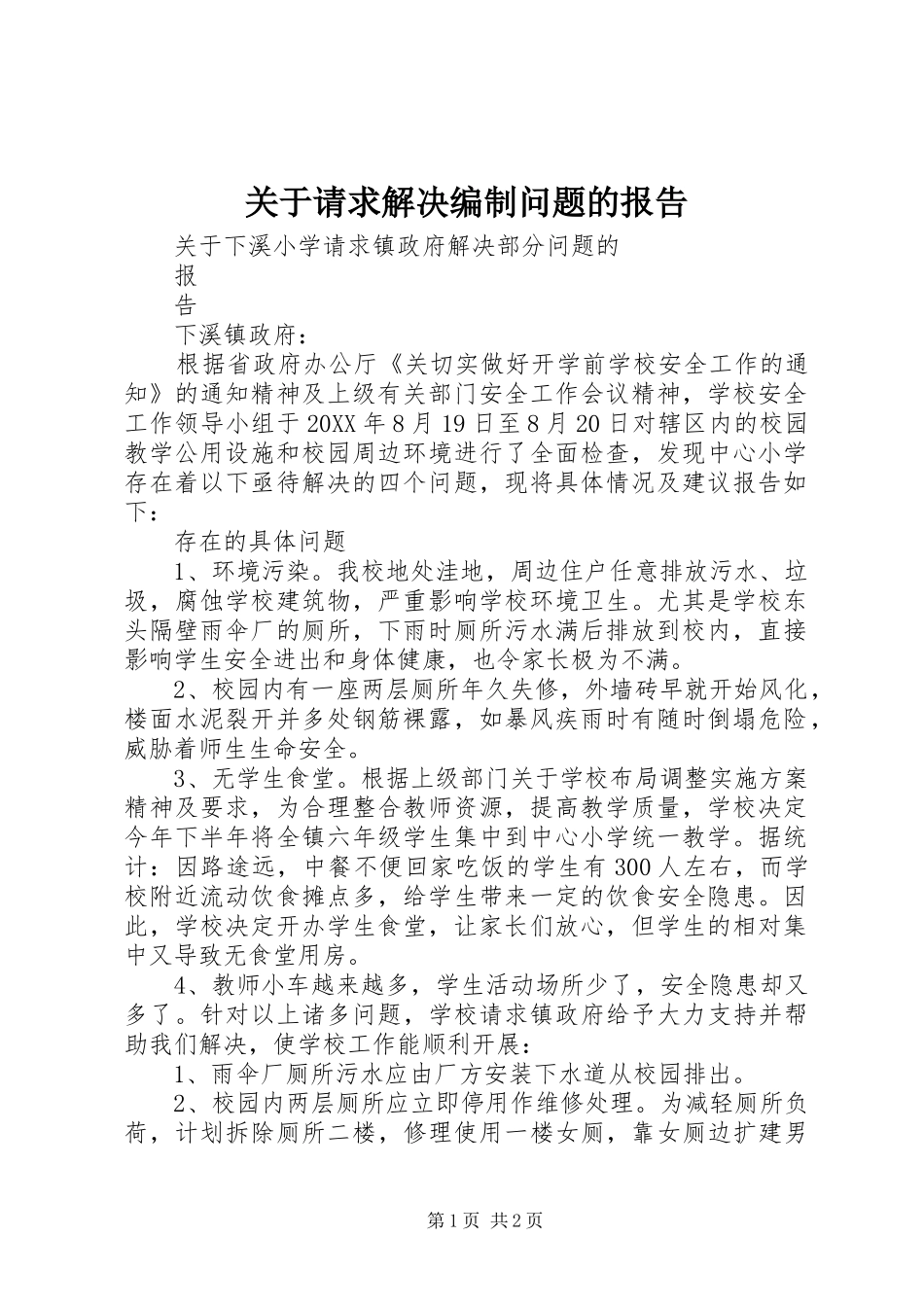 关于请求解决编制问题的报告_第1页