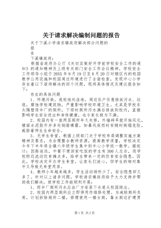 关于请求解决编制问题的报告