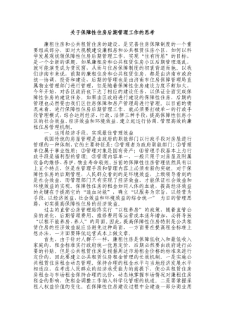关于保障性住房后期管理工作的思考
