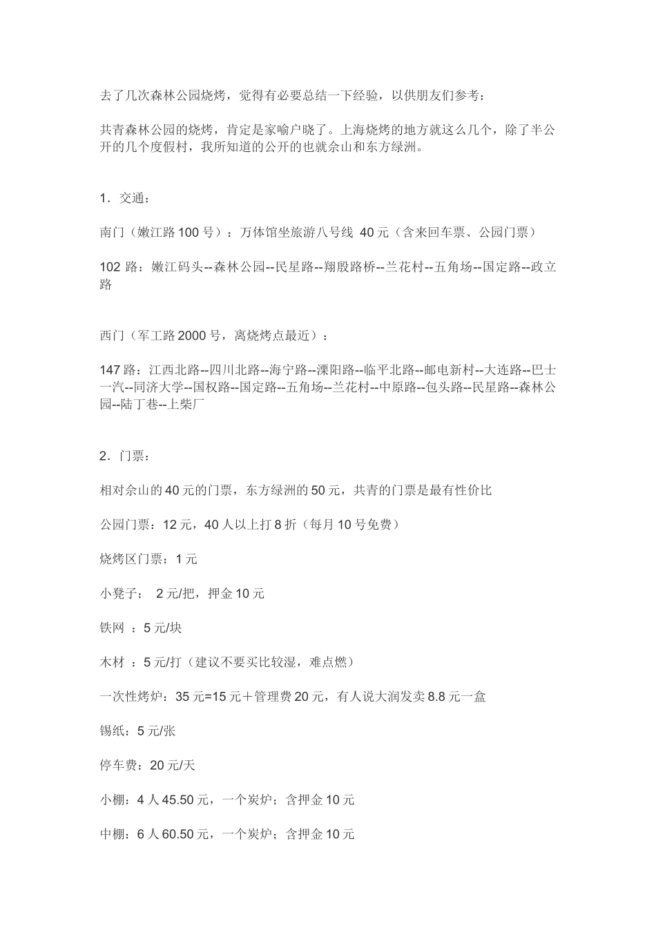 共青森林公园烧烤_第1页
