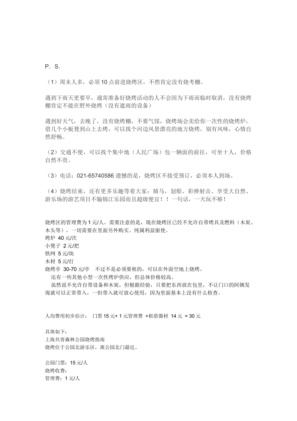 共青森林公园烧烤_第3页