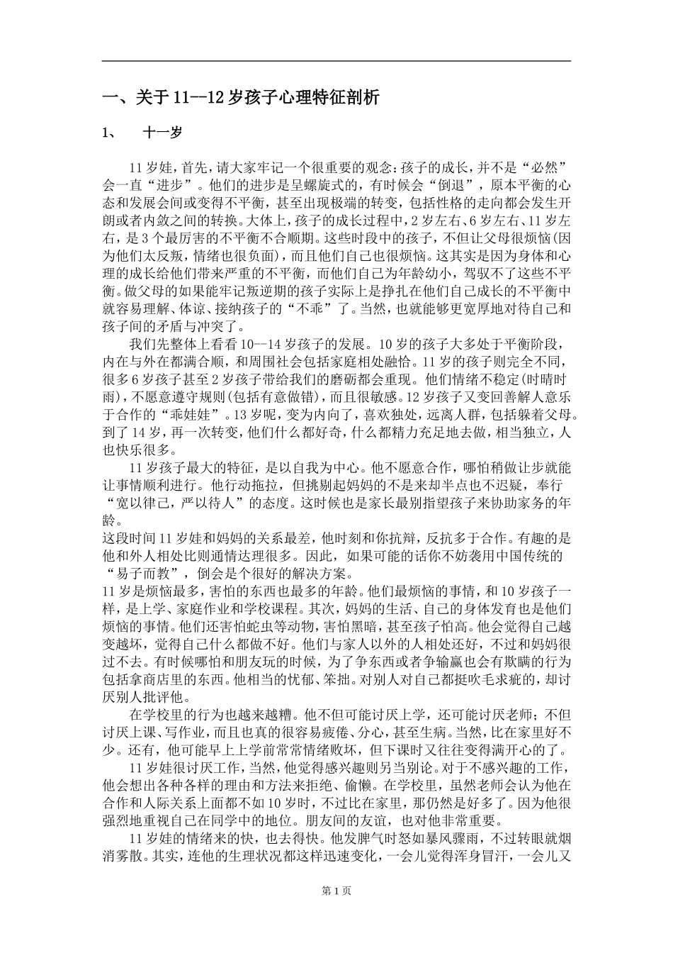 关于11岁孩子_第1页