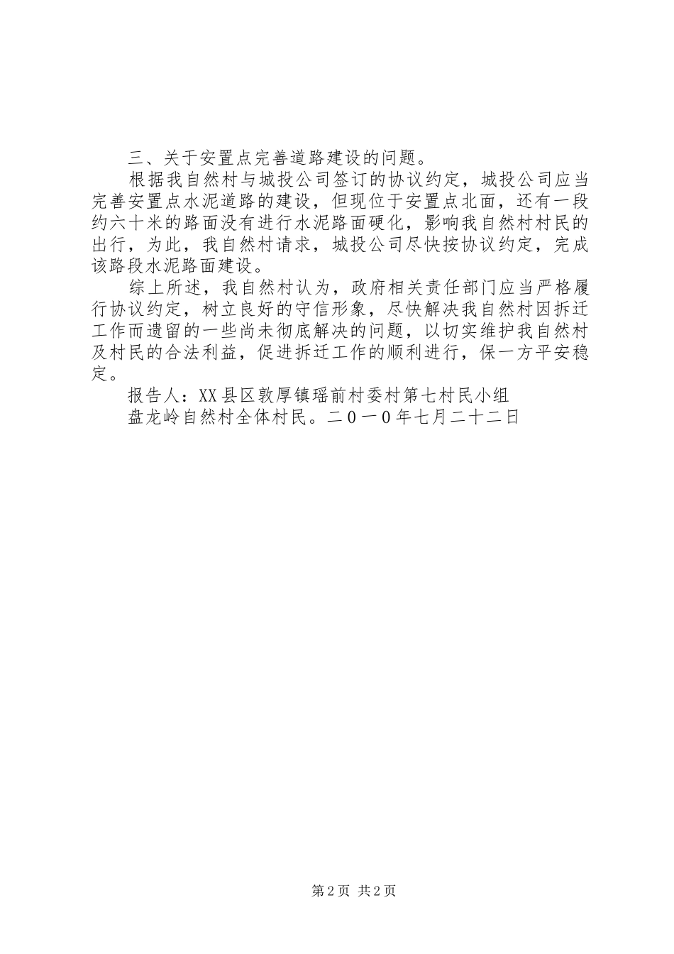 关于请求解决拆迁安置重建遗留问题的报告_第2页