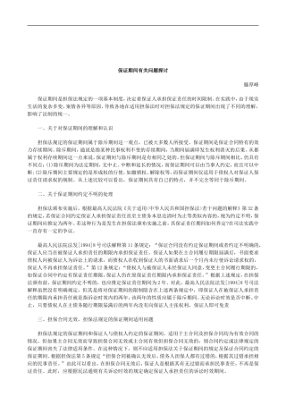 关于保证期间有关问题探