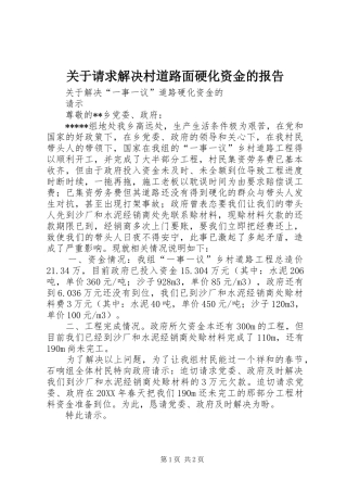 关于请求解决村道路面硬化资金的报告