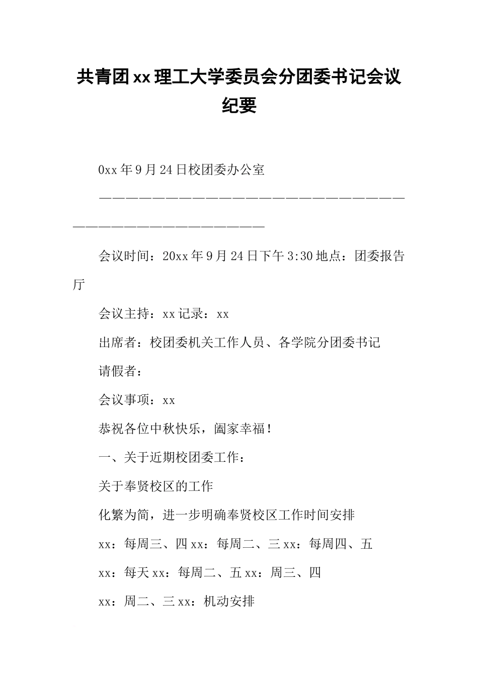 共青团xx理工大学委员会分团委书记会议纪要-14_第1页