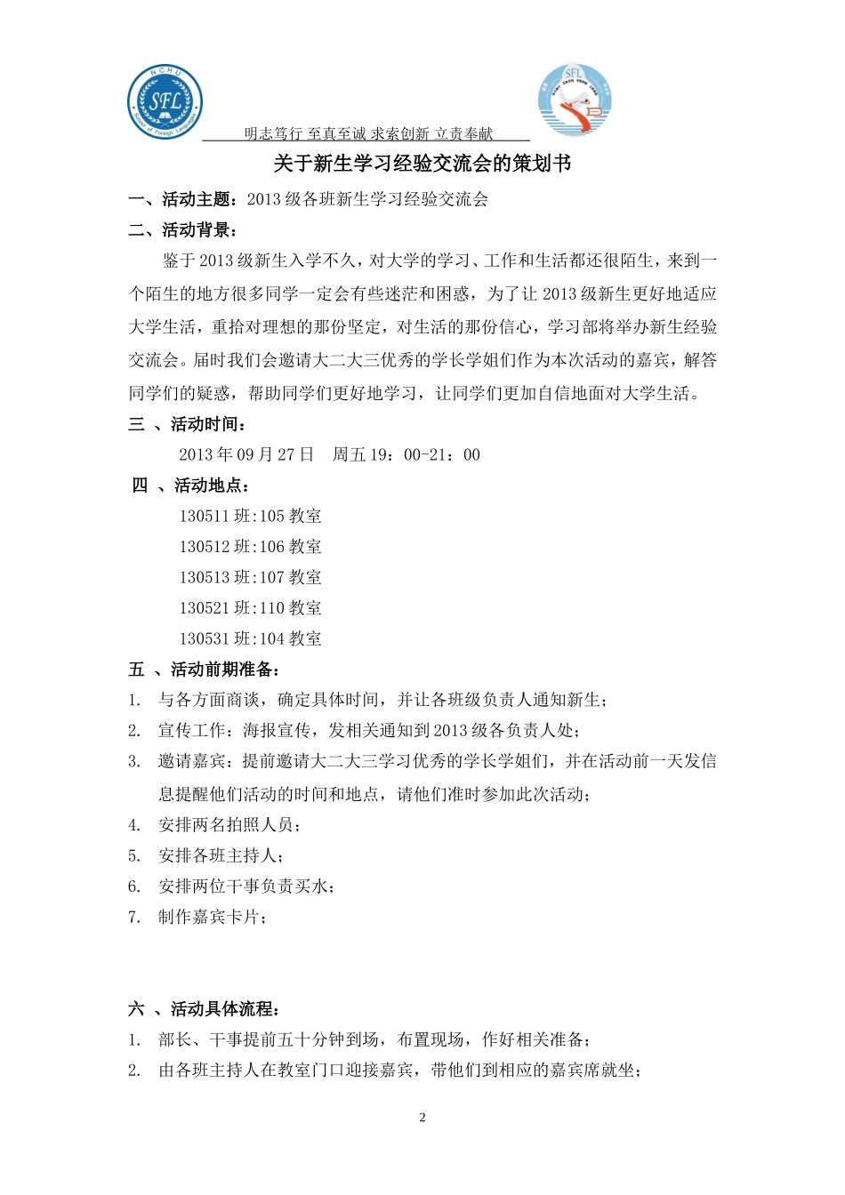 关于13级各班新生经验交流会通知及策划_第2页