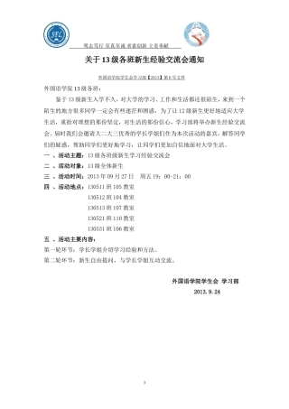 关于13级各班新生经验交流会通知及策划