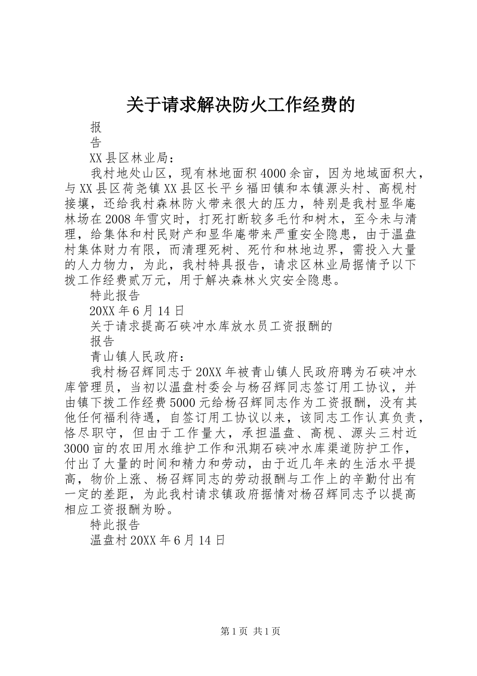 关于请求解决防火工作经费的_第1页